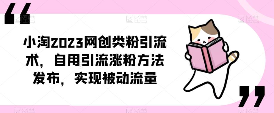 ​小淘2023网创类粉引流术，自用引流涨粉方法发布，实现被动流量-千羽资源库