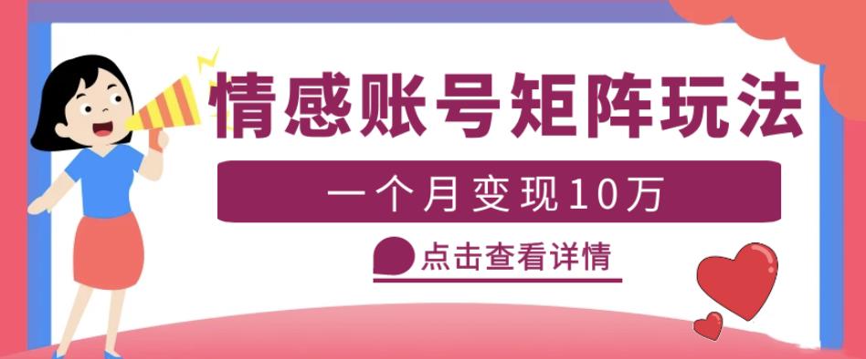 云天情感账号矩阵项目，简单操作，月入10万+可放大（教程+素材）-千羽资源库