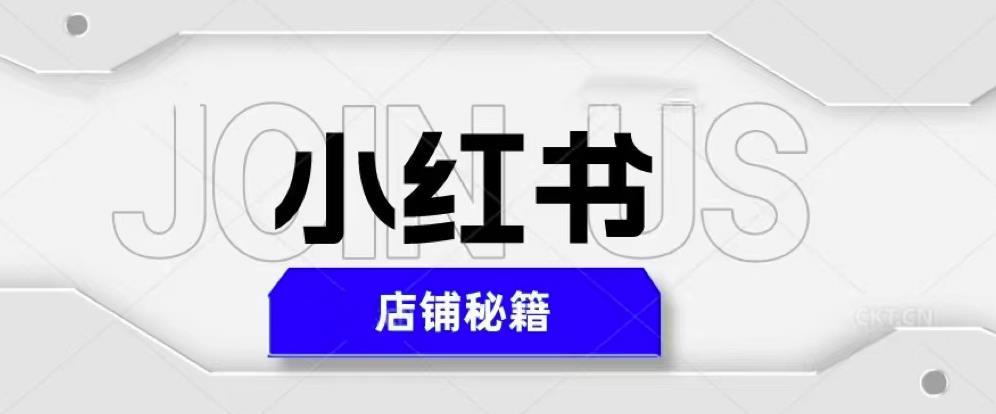 小红书店铺秘籍，最简单教学，最快速爆单，日入1000+-千羽资源库