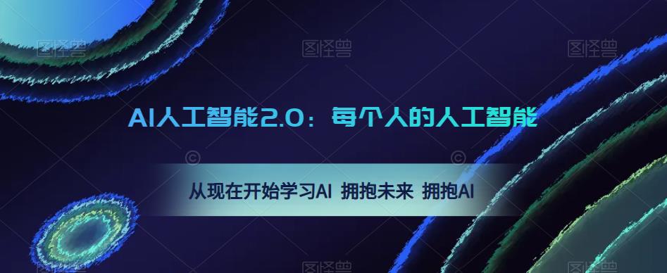 AI人工智能2.0：每个人的人工智能课：从现在开始学习AI 拥抱未来 拥抱AI（0422更新）-千羽资源库