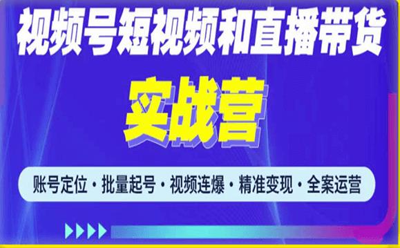 2023最新微信视频号引流和变现全套运营实战课程，小白也能玩转视频号短视频和直播运营-千羽资源库