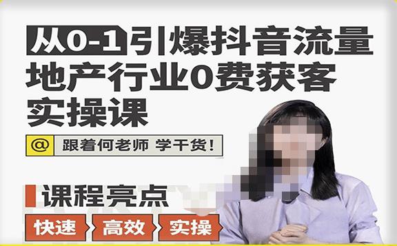 从0-1引爆抖音流量地产行业0费获客实操课，跟着地产人何老师，快速高效实操学干货-千羽资源库