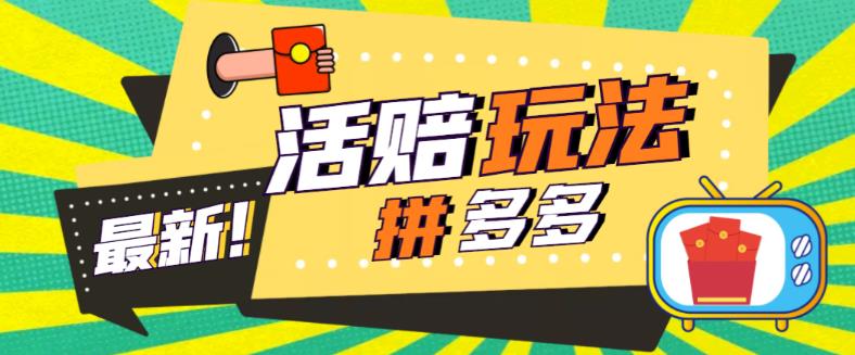 外面收费398的拼多多最新活赔项目，单号单次净利润100-300+【详细玩法教程】-千羽资源库