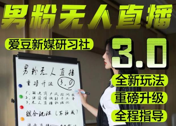 【无人直播3.0】零基础玩转男粉快手无人直播日产1000+，稳狠猛，2023男粉落地项目实操教程【仅揭秘】-千羽资源库