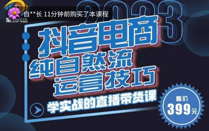 李扭扭·2023自然流运营技巧，纯自然流不亏品起盘直播间，实战直播带货课（视频课+话术文档）-千羽资源库