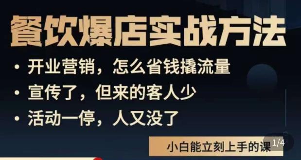 象哥搞餐饮·餐饮爆店营销实战方法，小白能立刻上手的课-千羽资源库