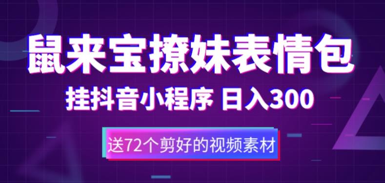 鼠来宝撩妹表情包，通过抖音小程序变现，日入300+（包含72个动画视频素材）-千羽资源库