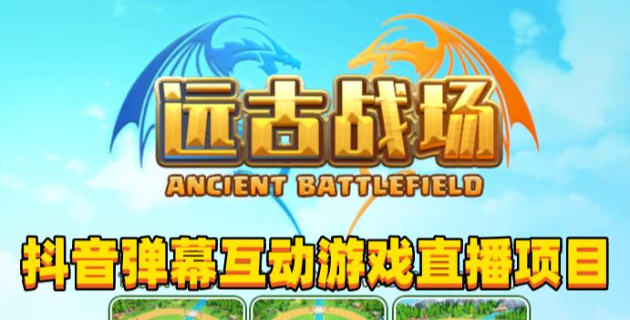 2023年抖音最新最火爆弹幕互动游戏–远古战场【软件+开播教程+起号教程+兔费对接报白+0粉兔费开通直播权限】-千羽资源库