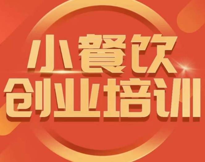 小餐饮创业培训课程，怎样让产品更优秀，小吃行业与市场规模-千羽资源库