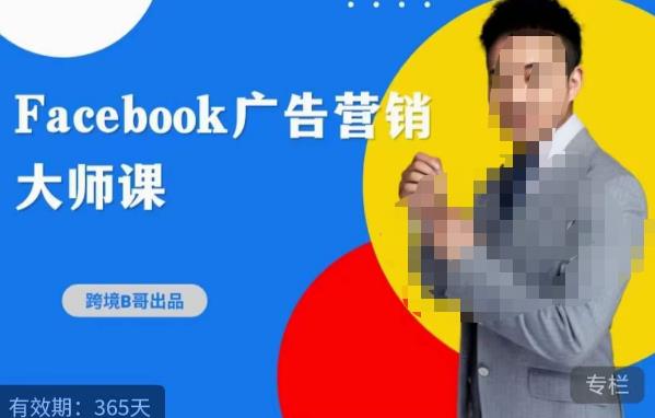 跨境b哥·2023Facebook广告营销大师课，挖掘广告商机，寻找精准客户-千羽资源库