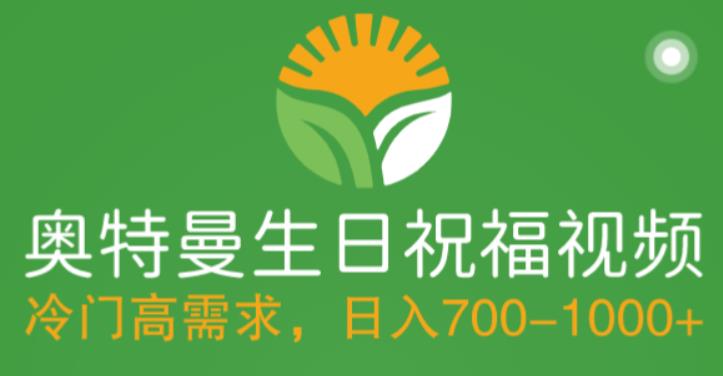 冷门高需求，奥特曼生日祝福视频，零基础制作全套教程，日入700+【附素材】-千羽资源库