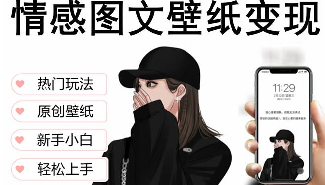 抖音情感图文壁纸变现，纯原创玩法，爆单最高日收益破万，精品稳定低保项目-千羽资源库