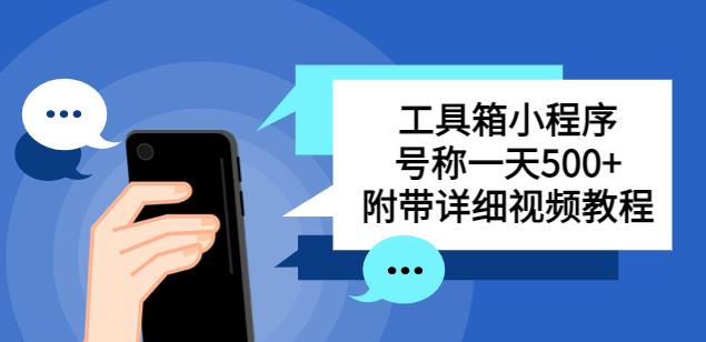 别人收费带徒弟搭建工具箱小程序，号称一天500+附带详细视频教程-千羽资源库