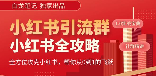 【白龙笔记】价值980元的《小红书运营和引流课》，日引100高质量粉-千羽资源库