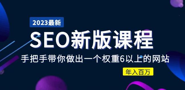 2023某大佬收费SEO新版课程：手把手带你做出一个权重6以上的网站，年入百万-千羽资源库