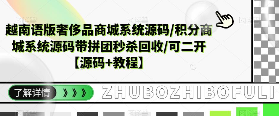 越南语版奢侈品商城系统源码/积分商城系统源码带拼团秒杀回收/可二开【源码+教程】-千羽资源库