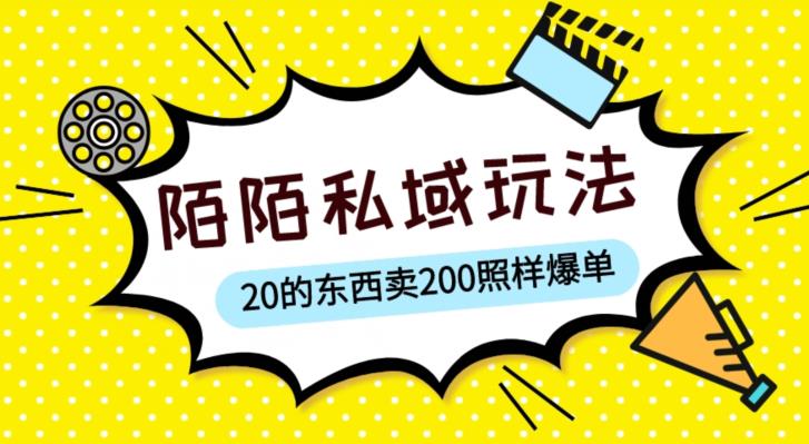 陌陌私域这样玩，10块的东西卖200也能爆单，一部手机就行【揭秘】-千羽资源库
