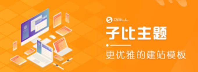 外面收费500多开心版zibll子比主题v6.4.1 WordPress主题（搭建设备需求：电脑+服务器+域名）-千羽资源库