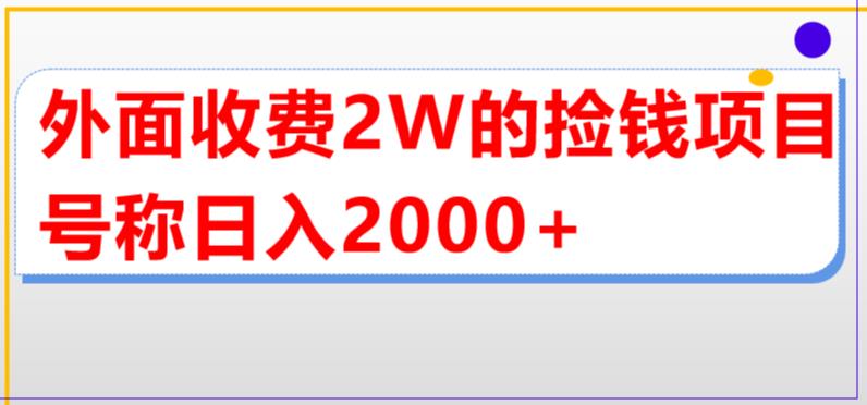 外面收费2w的直播买货捡钱项目，号称单场直播撸2000+【详细玩法教程】-千羽资源库