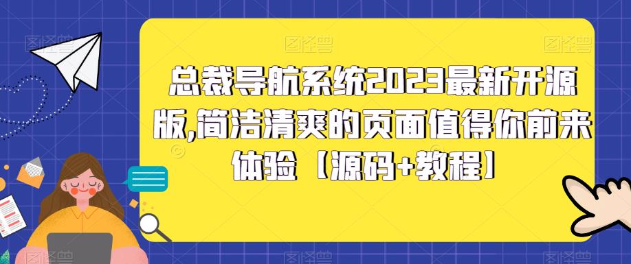 总裁导航系统2023最新开源版，简洁清爽的页面值得你前来体验【源码+教程】-千羽资源库