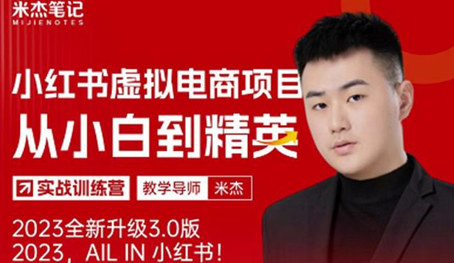 风口再至-米杰小红书虚拟电商项目3.0全网首发单号月收益过万可批量！-千羽资源库