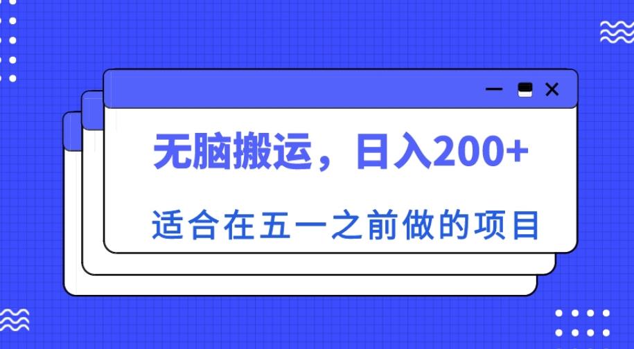 适合在五一之前做的项目，无脑搬运，日入200+【揭秘】-千羽资源库
