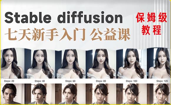 【AI训练营】全网第一个系统的stable diffusion基础课，新手入门必看-千羽资源库