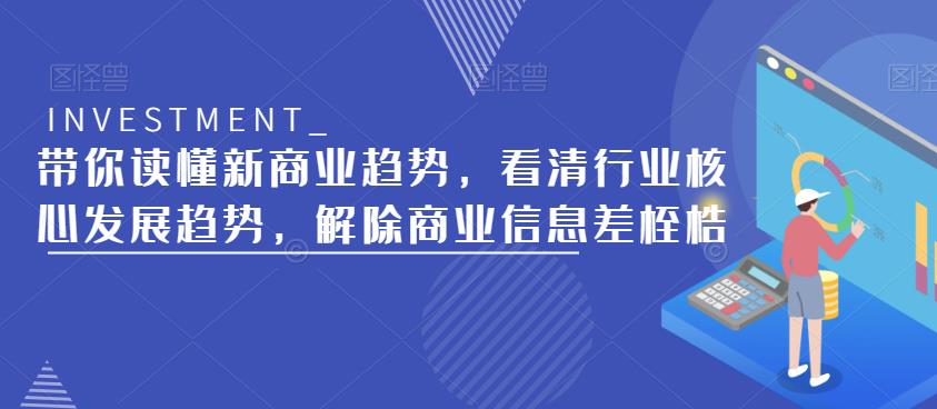 带你读懂新商业趋势，看清行业核心发展趋势，解除商业信息差桎梏-千羽资源库