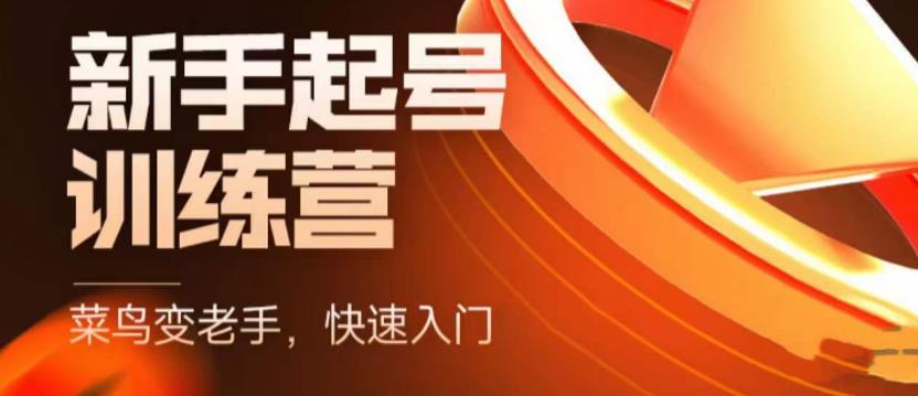 抖音电商新手起号训练营，菜鸟变老手，快速入门，新手商家超全入门课程大全-千羽资源库