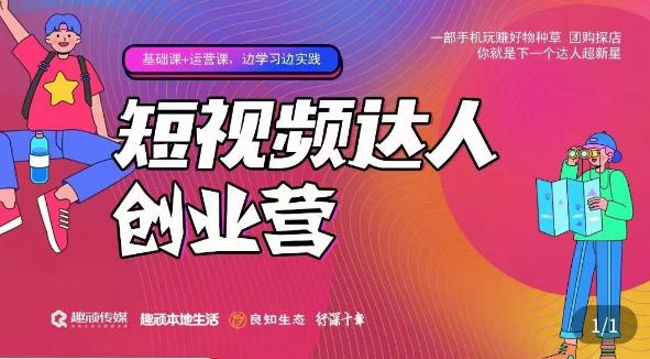 顽主·短视频达人创作营，一部手机玩赚好物种草，团购探店，你就是下一个达人超新星-千羽资源库