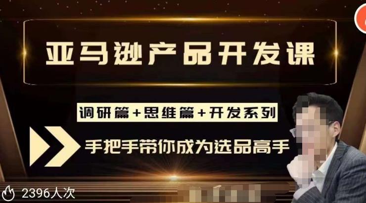 聪明的跨境人都在学的亚马逊选品课，每天10分钟，让你从0成长为产品开发高手！-千羽资源库