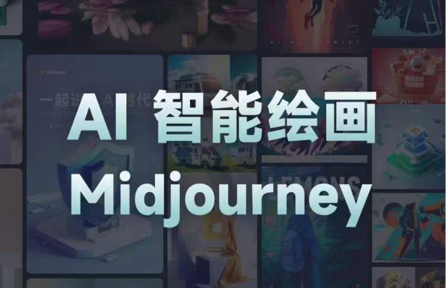 且曼AI智能绘画系列课，一个让你从0到1，从熟悉AI的工具到熟练生成自己的设计作品的AI绘画课-千羽资源库