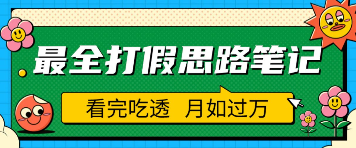 职业打假人必看的全方位打假思路笔记，看完吃透可日入过万【揭秘】-千羽资源库