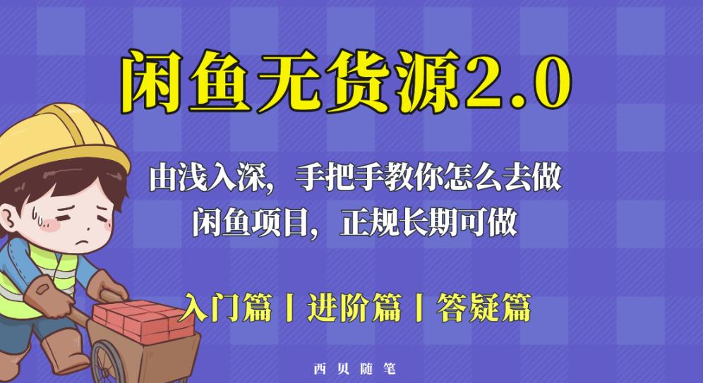 闲鱼无货源最新玩法，从入门到精通，由浅入深教你怎么去做【揭秘】-千羽资源库