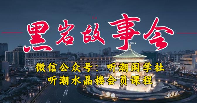 听潮阁学社黑岩故事会实操全流程，三级分销小说推文模式，1万播放充值500，简单粗暴！-千羽资源库