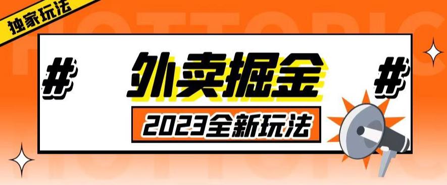 外面收费980外卖掘金，单号日入500+，2023全新项目，独家玩法【仅揭秘】-千羽资源库