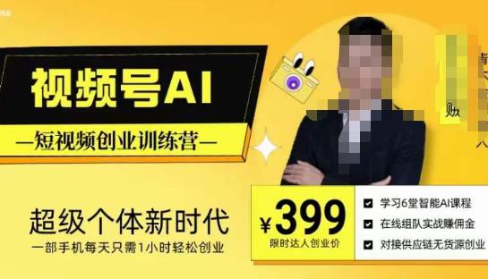 视频号AI短视频创业训练营，超级个体新时代，一部手机每天只需1小时轻松创业-千羽资源库