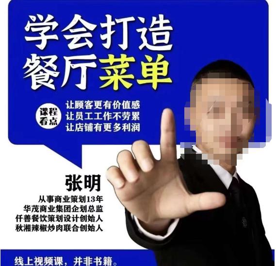 仟善餐饮策划学会打造科学盈利菜单，让顾客更有价值感，让员工工作不劳累，让店铺有更多利润-千羽资源库