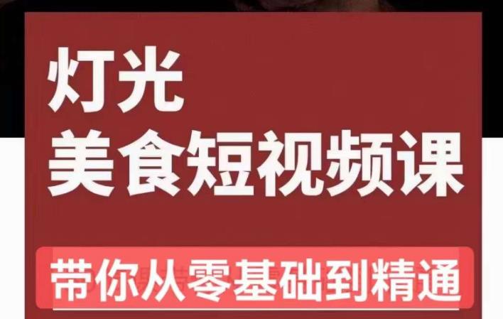 旧食课堂•灯光美食短视频课，从零开始系统化掌握常亮灯拍摄美食短视频的相关技能-千羽资源库