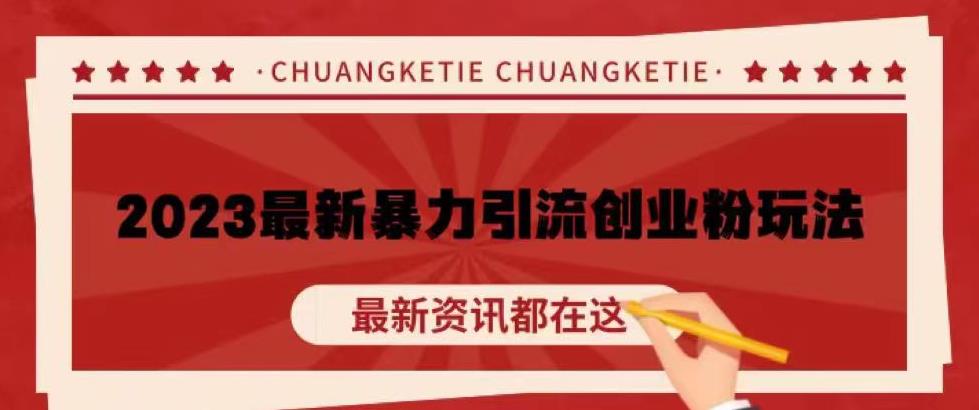 价值980的2023最新暴力引流创业粉丝玩法，单日被动引流50+创业粉【揭秘】-千羽资源库