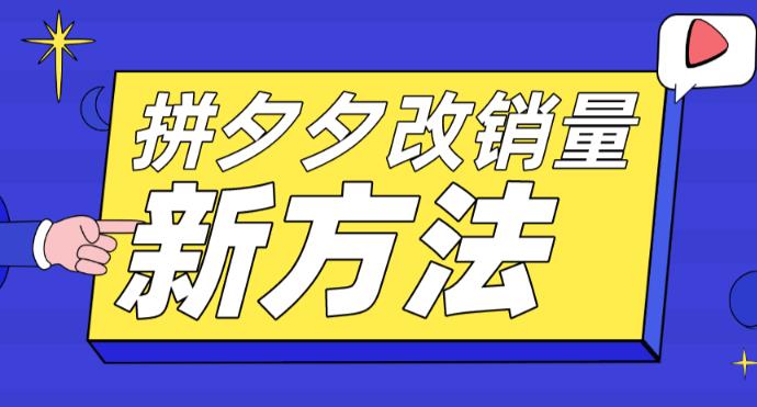 拼多多改销量新方法+卡高投产比操作方法+测图方法等-千羽资源库