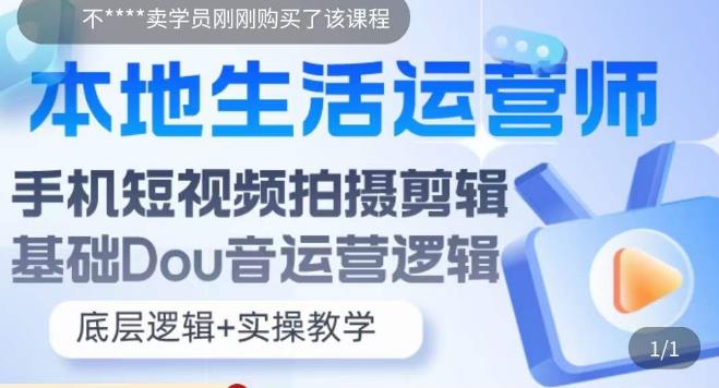 本地生活运营师实操课，​手机短视频拍摄剪辑，基础抖音运营逻辑-千羽资源库