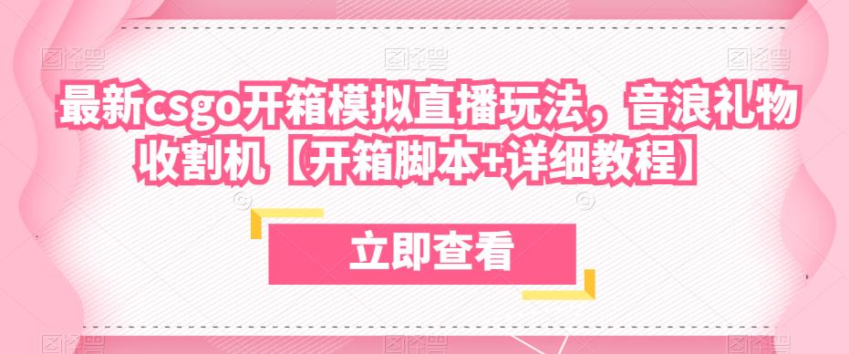 最新csgo开箱模拟直播玩法，音浪礼物收割机【开箱脚本+详细教程】-千羽资源库