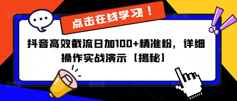 抖音高效截流日加100+精准粉，详细操作实战演示【揭秘】-千羽资源库
