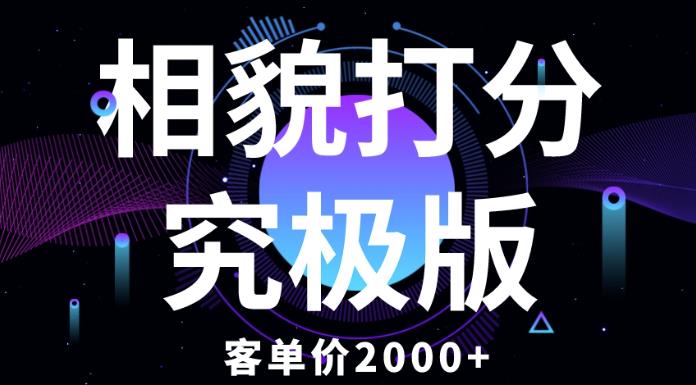 相貌打分究极版，客单价2000+纯新手小白就可操作的项目-千羽资源库