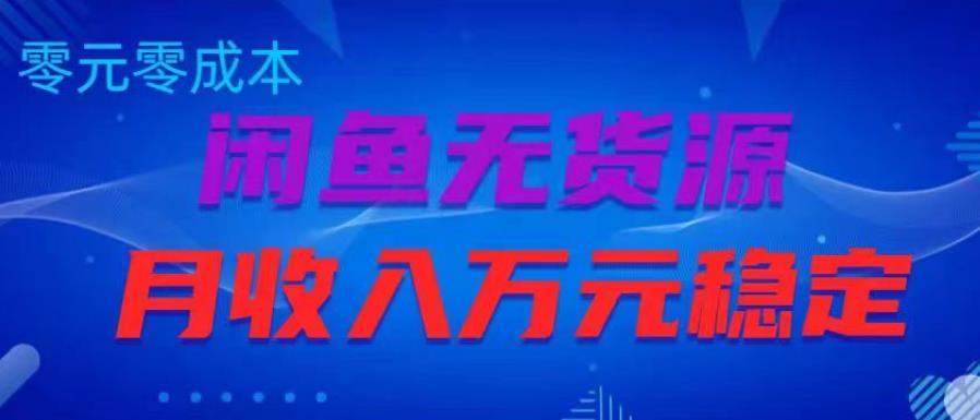 闲鱼无货源项目，零元零成本月收入稳定万元【揭秘】-千羽资源库