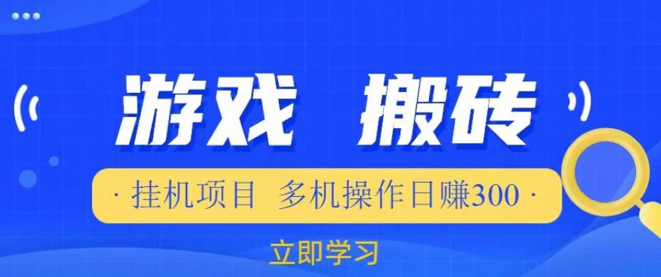 游戏挂机挂机项目，多机操作，日赚300【揭秘】-千羽资源库