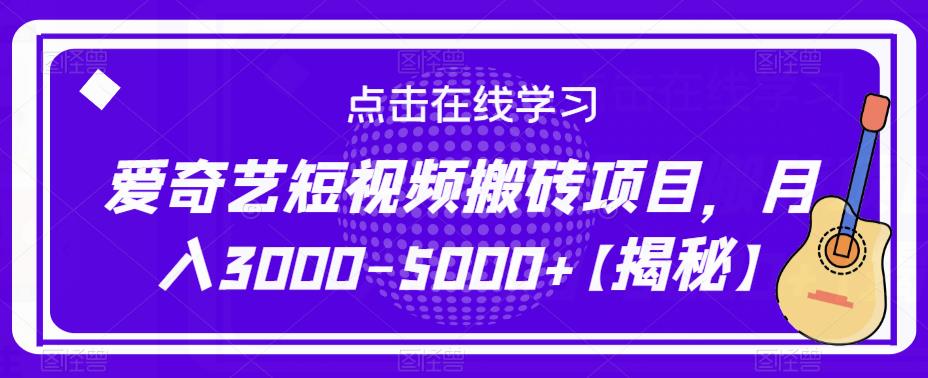 爱奇艺短视频搬砖项目，月入3000-5000+【揭秘】-千羽资源库