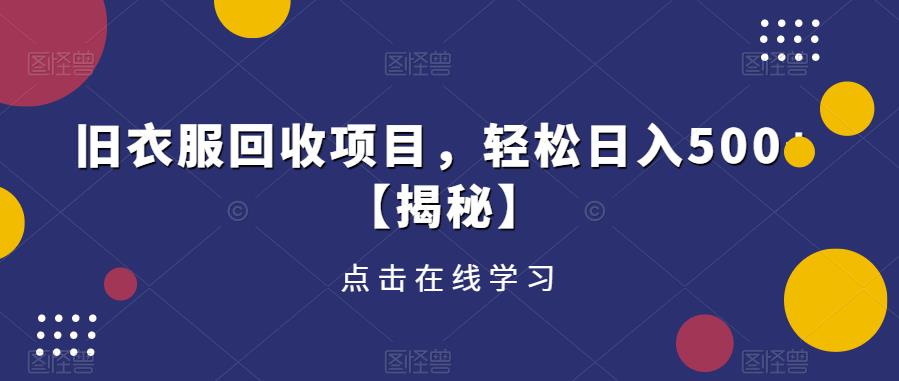 旧衣服回收项目，轻松日入500+【揭秘】-千羽资源库