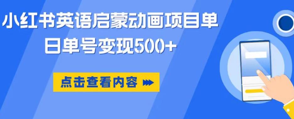 小红书英语启蒙动画项目，超级蓝海赛道，0成本，一部手机单日变现500-千羽资源库